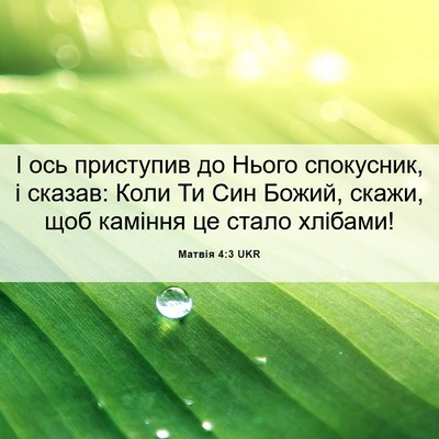 Picture 06 - Матвія 4:3 UKR - І ось приступив до Нього - Bible Verse Picture