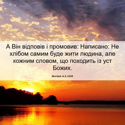 Picture 06 - Матвія 4:4 UKR - А Він відповів і промовив: - Bible Verse Picture
