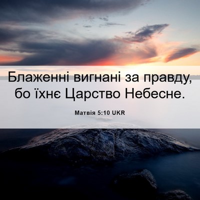 Picture 06 - Матвія 5:10 UKR - Блаженні вигнані за - Bible Verse Picture