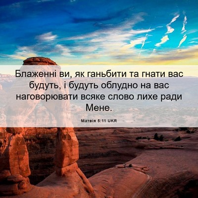 Picture 06 - Матвія 5:11 UKR - Блаженні ви, як ганьбити та - Bible Verse Picture
