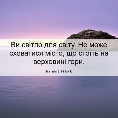 Picture 06 - Матвія 5:14 UKR - Ви світло для світу. Не - Bible Verse Picture