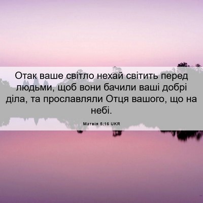 Picture 06 - Матвія 5:16 UKR - Отак ваше світло нехай - Bible Verse Picture