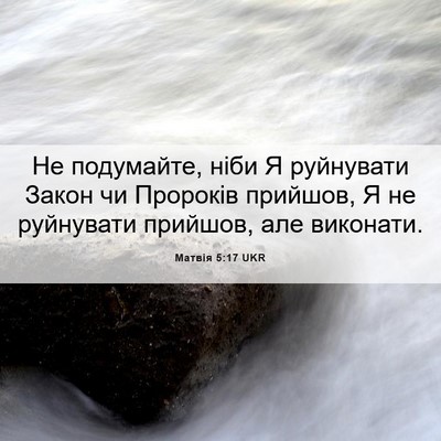 Picture 06 - Матвія 5:17 UKR - Не подумайте, ніби Я - Bible Verse Picture