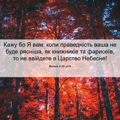 Picture 06 - Матвія 5:20 UKR - Кажу бо Я вам: коли - Bible Verse Picture