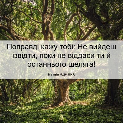 Picture 06 - Матвія 5:26 UKR - Поправді кажу тобі: Не - Bible Verse Picture