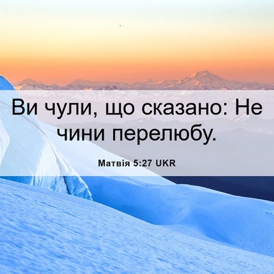 Picture 06 - Матвія 5:27 UKR - Ви чули, що сказано: Не чини - Bible Verse Picture