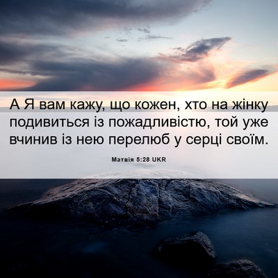 Picture 06 - Матвія 5:28 UKR - А Я вам кажу, що кожен, хто - Bible Verse Picture
