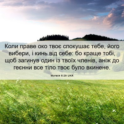 Picture 06 - Матвія 5:29 UKR - Коли праве око твоє - Bible Verse Picture