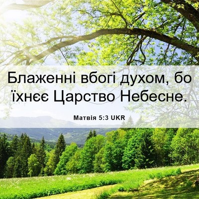 Picture 06 - Матвія 5:3 UKR - Блаженні вбогі духом, бо - Bible Verse Picture