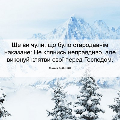 Picture 06 - Матвія 5:33 UKR - Ще ви чули, що було - Bible Verse Picture