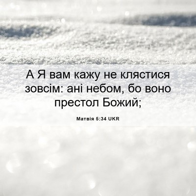 Picture 06 - Матвія 5:34 UKR - А Я вам кажу не клястися - Bible Verse Picture