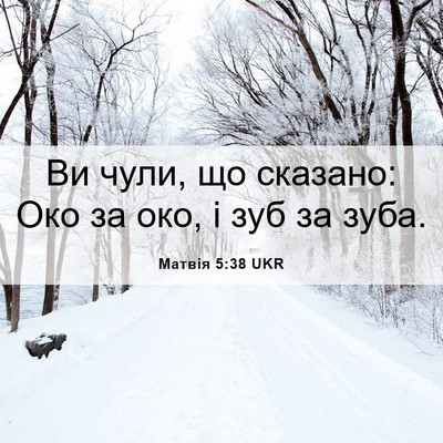 Picture 06 - Матвія 5:38 UKR - Ви чули, що сказано: Око за - Bible Verse Picture