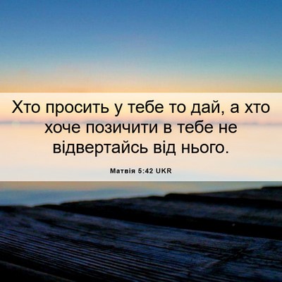 Picture 06 - Матвія 5:42 UKR - Хто просить у тебе то дай, а - Bible Verse Picture