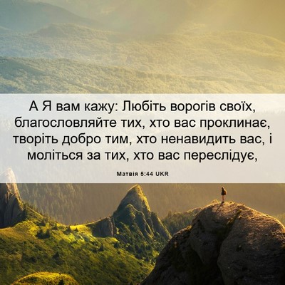 Picture 06 - Матвія 5:44 UKR - А Я вам кажу: Любіть - Bible Verse Picture