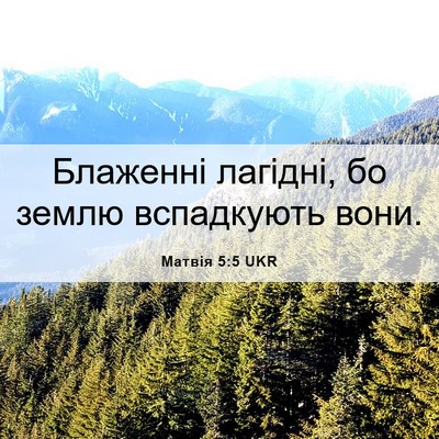 Picture 06 - Матвія 5:5 UKR - Блаженні лагідні, бо землю - Bible Verse Picture