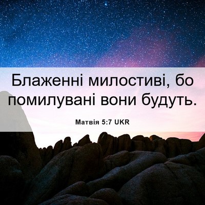 Picture 06 - Матвія 5:7 UKR - Блаженні милостиві, бо - Bible Verse Picture