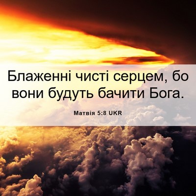 Picture 06 - Матвія 5:8 UKR - Блаженні чисті серцем, бо - Bible Verse Picture