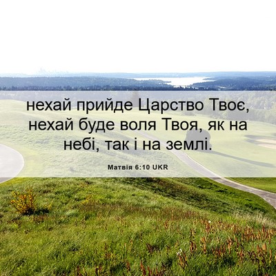 Picture 06 - Матвія 6:10 UKR - нехай прийде Царство Твоє, - Bible Verse Picture