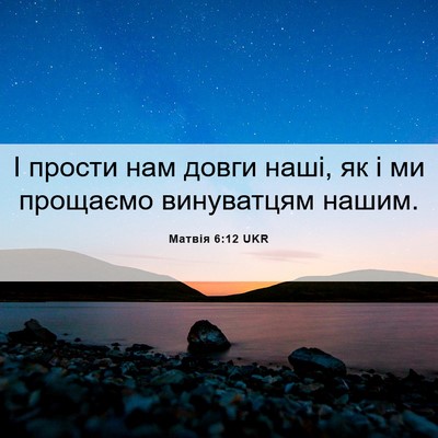 Picture 06 - Матвія 6:12 UKR - І прости нам довги наші, як - Bible Verse Picture