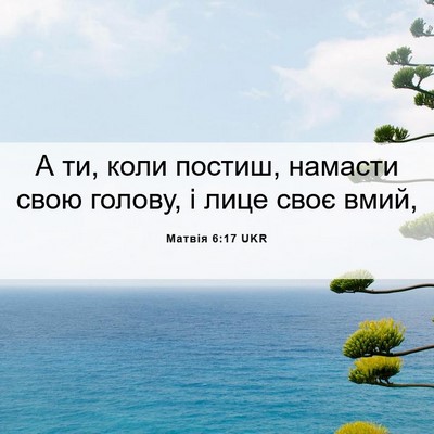 Picture 06 - Матвія 6:17 UKR - А ти, коли постиш, намасти - Bible Verse Picture