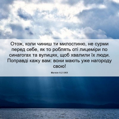 Picture 06 - Матвія 6:2 UKR - Отож, коли чиниш ти - Bible Verse Picture