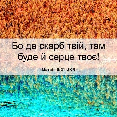 Picture 06 - Матвія 6:21 UKR - Бо де скарб твій, там буде й - Bible Verse Picture