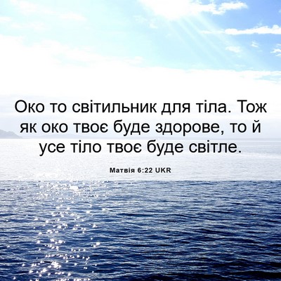 Picture 06 - Матвія 6:22 UKR - Око то світильник для тіла. - Bible Verse Picture