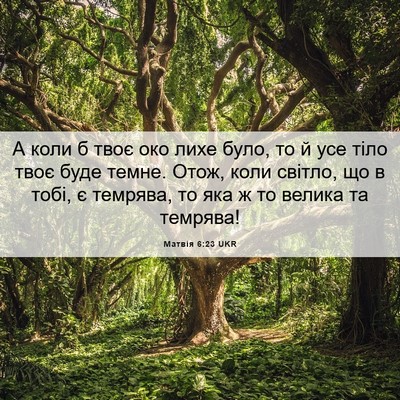Picture 06 - Матвія 6:23 UKR - А коли б твоє око лихе було, - Bible Verse Picture