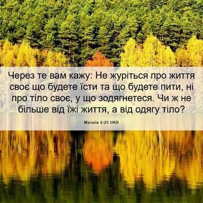 Picture 06 - Матвія 6:25 UKR - Через те вам кажу: Не - Bible Verse Picture