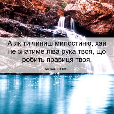 Picture 06 - Матвія 6:3 UKR - А як ти чиниш милостиню, - Bible Verse Picture