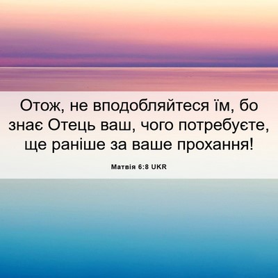 Picture 06 - Матвія 6:8 UKR - Отож, не вподобляйтеся їм, - Bible Verse Picture
