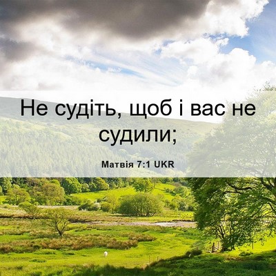 Picture 06 - Матвія 7:1 UKR - Не судіть, щоб і вас не - Bible Verse Picture