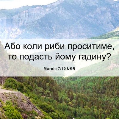 Picture 06 - Матвія 7:10 UKR - Або коли риби проситиме, то - Bible Verse Picture