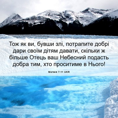 Picture 06 - Матвія 7:11 UKR - Тож як ви, бувши злі, - Bible Verse Picture