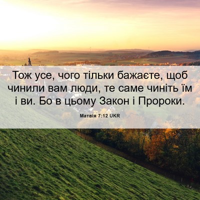 Picture 06 - Матвія 7:12 UKR - Тож усе, чого тільки - Bible Verse Picture