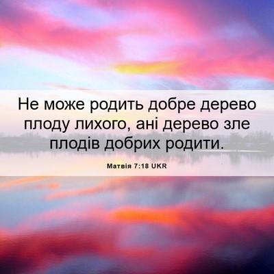 Picture 06 - Матвія 7:18 UKR - Не може родить добре - Bible Verse Picture