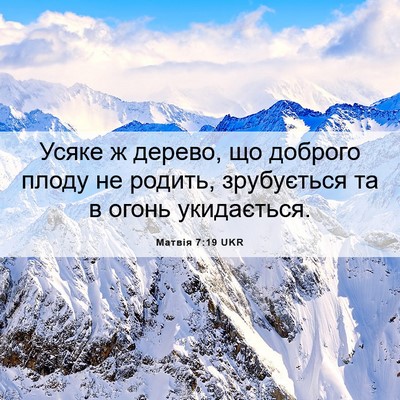 Picture 06 - Матвія 7:19 UKR - Усяке ж дерево, що доброго - Bible Verse Picture