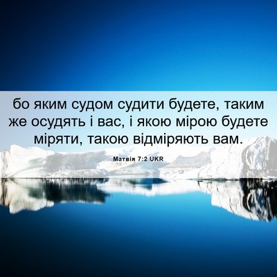 Picture 06 - Матвія 7:2 UKR - бо яким судом судити - Bible Verse Picture