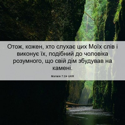 Picture 06 - Матвія 7:24 UKR - Отож, кожен, хто слухає цих - Bible Verse Picture