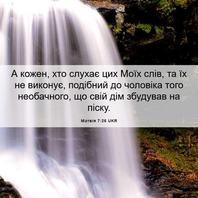 Picture 06 - Матвія 7:26 UKR - А кожен, хто слухає цих - Bible Verse Picture