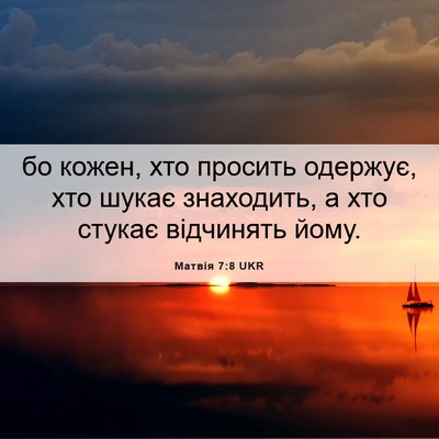Picture 06 - Матвія 7:8 UKR - бо кожен, хто просить - Bible Verse Picture