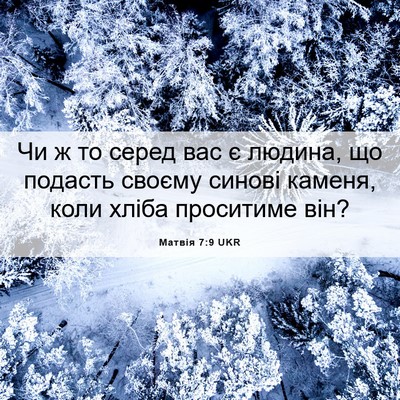 Picture 06 - Матвія 7:9 UKR - Чи ж то серед вас є людина, - Bible Verse Picture