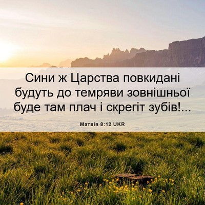 Picture 06 - Матвія 8:12 UKR - Сини ж Царства повкидані - Bible Verse Picture