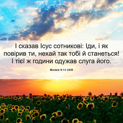Picture 06 - Матвія 8:13 UKR - І сказав Ісус сотникові: - Bible Verse Picture