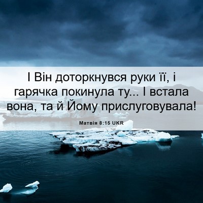 Picture 06 - Матвія 8:15 UKR - І Він доторкнувся руки її, - Bible Verse Picture