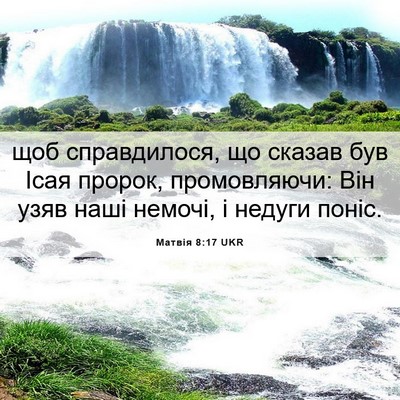 Picture 06 - Матвія 8:17 UKR - щоб справдилося, що сказав - Bible Verse Picture