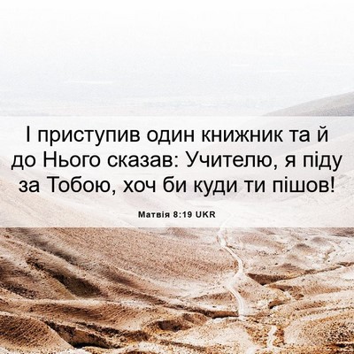 Picture 06 - Матвія 8:19 UKR - І приступив один книжник - Bible Verse Picture