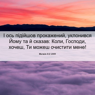 Picture 06 - Матвія 8:2 UKR - І ось підійшов прокажений, - Bible Verse Picture