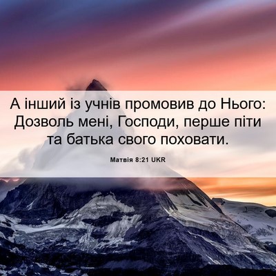 Picture 06 - Матвія 8:21 UKR - А інший із учнів промовив - Bible Verse Picture