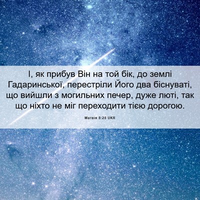 Picture 06 - Матвія 8:28 UKR - І, як прибув Він на той бік, - Bible Verse Picture